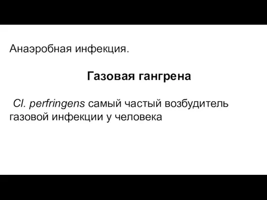 Анаэробная инфекция. Газовая гангрена Cl. perfringens самый частый возбудитель газовой инфекции у человека