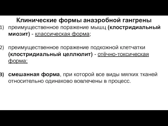 Клинические формы анаэробной гангрены преимущественное поражение мышц (клостридиальный миозит) - классическая форма;