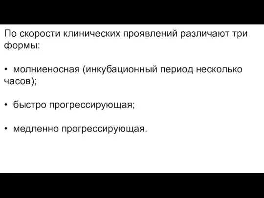 По скорости клинических проявлений различают три формы: • молниеносная (инкубационный период несколько