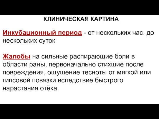 КЛИНИЧЕСКАЯ КАРТИНА Инкубационный период - от нескольких час. до нескольких суток Жалобы