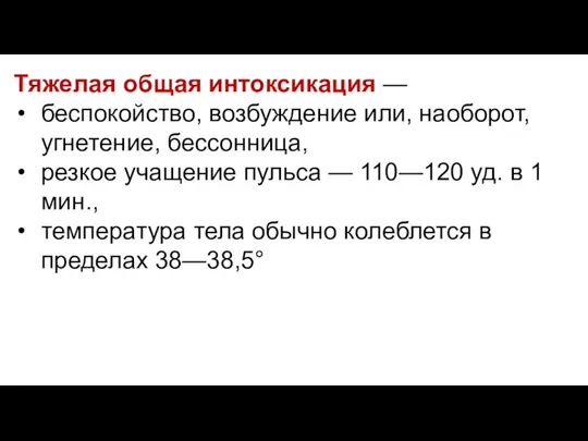 Тяжелая общая интоксикация — беспокойство, возбуждение или, наоборот, угнетение, бессонница, резкое учащение