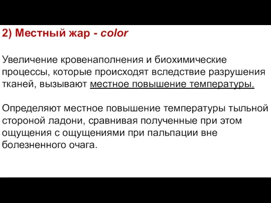 2) Местный жар - color Увеличение кровенаполнения и биохимические процессы, которые происходят