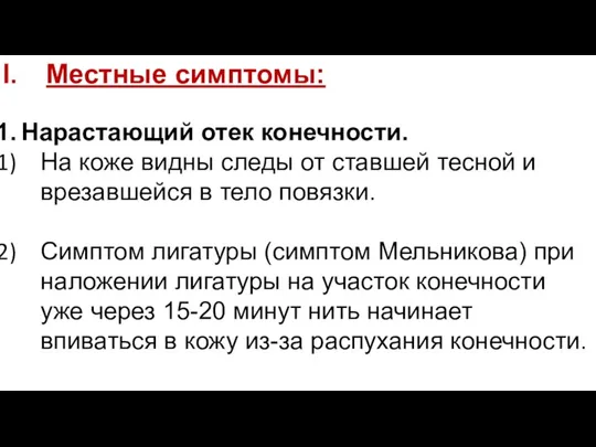 Местные симптомы: Нарастающий отек конечности. На коже видны следы от ставшей тесной