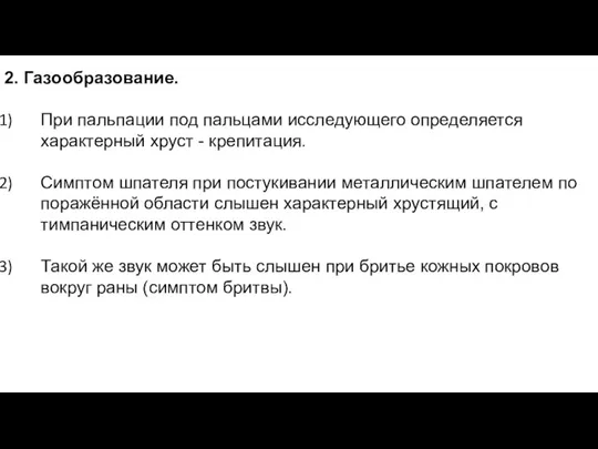 2. Газообразование. При пальпации под пальцами исследующего определяется характерный хруст - крепитация.