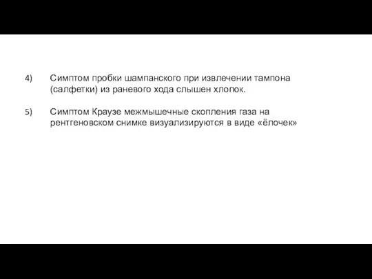 Симптом пробки шампанского при извлечении тампона (салфетки) из раневого хода слышен хлопок.