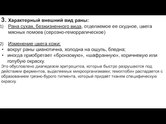 3. Характерный внешний вид раны: Рана сухая, безжизненного вида, отделяемое ее скудное,