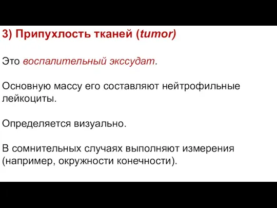 3) Припухлость тканей (tumor) Это воспалительный экссудат. Основную массу его составляют нейтрофильные