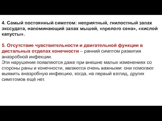 4. Самый постоянный симптом: неприятный, гнилостный запах экссудата, напоминающий запах мышей, «прелого