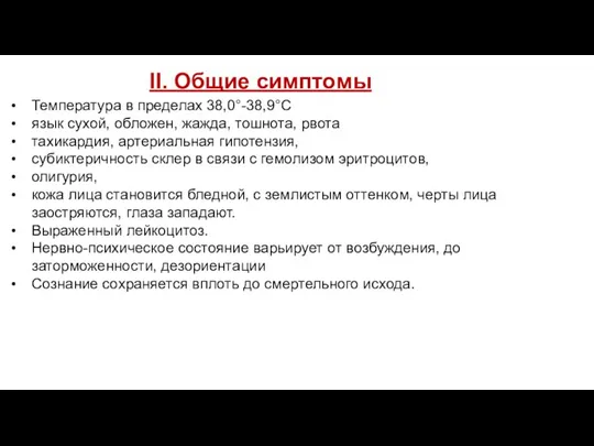 Температура в пределах 38,0°-38,9°С язык сухой, обложен, жажда, тошнота, рвота тахикардия, артериальная