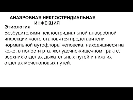 АНАЭРОБНАЯ НЕКЛОСТРИДИАЛЬНАЯ ИНФЕКЦИЯ Этиология Возбудителями неклостридиальной анаэробной инфекции часто становятся представители нормальной