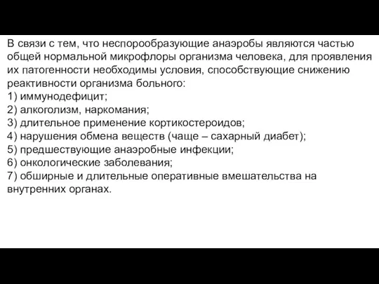 В связи с тем, что неспорообразующие анаэробы являются частью общей нормальной микрофлоры