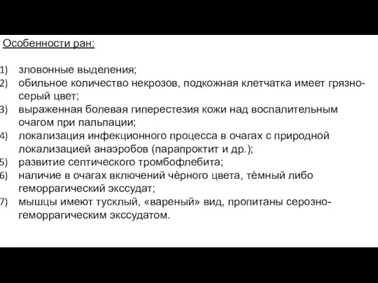 Особенности ран: зловонные выделения; обильное количество некрозов, подкожная клетчатка имеет грязно-серый цвет;