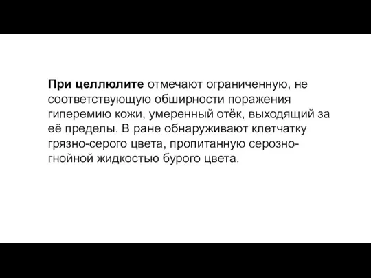 При целлюлите отмечают ограниченную, не соответствующую обширности поражения гиперемию кожи, умеренный отёк,