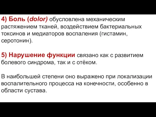 4) Боль (dolor) обусловлена механическим растяжением тканей, воздействием бактериальных токсинов и медиаторов