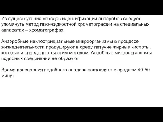 Из существующих методов идентификации анаэробов следует упомянуть метод газо-жидкостной хроматографии на специальных