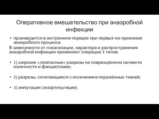 Оперативное вмешательство при анаэробной инфекции производится в экстренном порядке при первых же