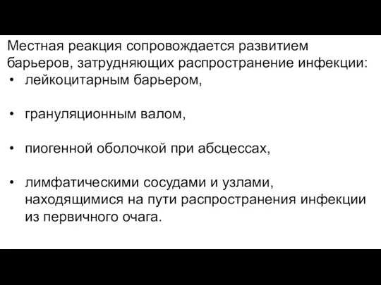 Местная реакция сопровождается развитием барьеров, затрудняющих распространение инфекции: лейкоцитарным барьером, грануляционным валом,