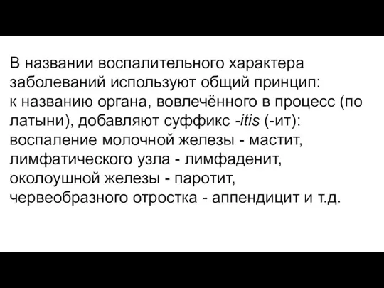 В названии воспалительного характера заболеваний используют общий принцип: к названию органа, вовлечённого