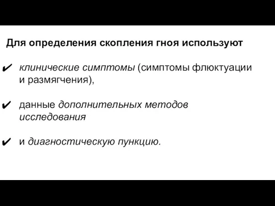 Для определения скопления гноя используют клинические симптомы (симптомы флюктуации и размягчения), данные