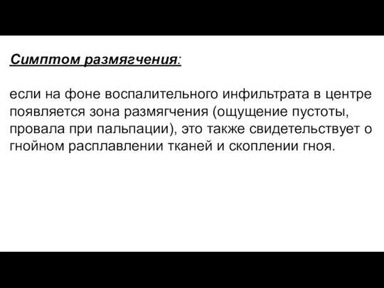 Симптом размягчения: если на фоне воспалительного инфильтрата в центре появляется зона размягчения