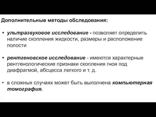 Дополнительные методы обследования: ультразвуковое исследование - позволяет определить наличие скопления жидкости, размеры