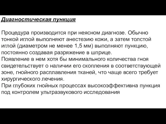 Диагностическая пункция Процедура производится при неясном диагнозе. Обычно тонкой иглой выполняют анестезию