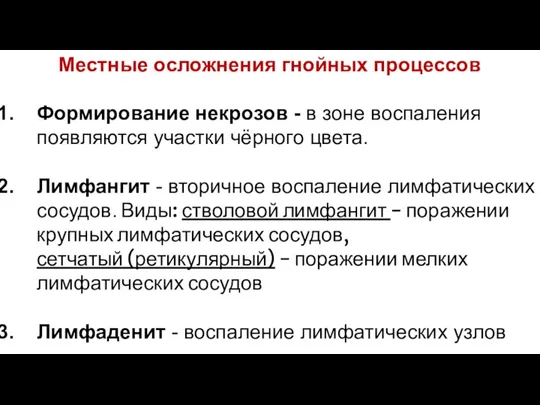 Местные осложнения гнойных процессов Формирование некрозов - в зоне воспаления появляются участки