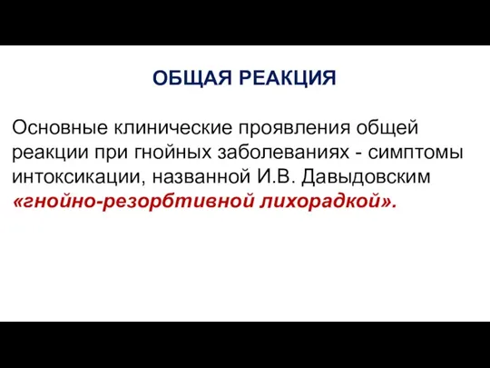 ОБЩАЯ РЕАКЦИЯ Основные клинические проявления общей реакции при гнойных заболеваниях - симптомы