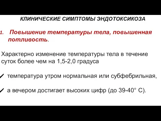 КЛИНИЧЕСКИЕ СИМПТОМЫ ЭНДОТОКСИКОЗА Повышение температуры тела, повышенная потливость. Характерно изменение температуры тела