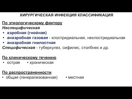 ХИРУРГИЧЕСКАЯ ИНФЕКЦИЯ КЛАССИФИКАЦИЯ По этиологическому фактору Неспецифическая аэробная (гнойная) анаэробная газовая -