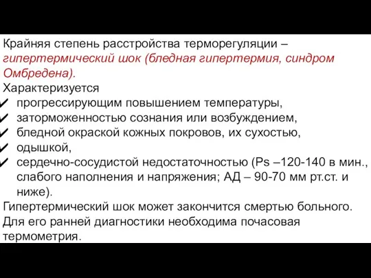 Крайняя степень расстройства терморегуляции – гипертермический шок (бледная гипертермия, синдром Омбредена). Характеризуется