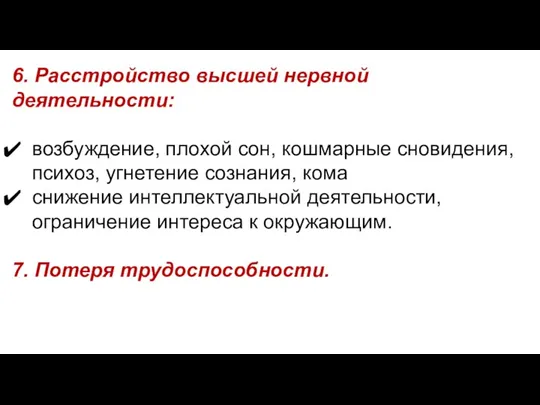 6. Расстройство высшей нервной деятельности: возбуждение, плохой сон, кошмарные сновидения, психоз, угнетение