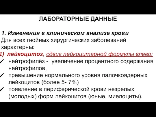 ЛАБОРАТОРНЫЕ ДАННЫЕ 1. Изменения в клиническом анализе крови Для всех гнойных хирургических