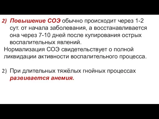 Повышение СОЭ обычно происходит через 1-2 сут. от начала заболевания, а восстанавливается