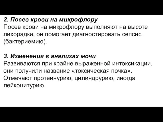 2. Посев крови на микрофлору Посев крови на микрофлору выполняют на высоте