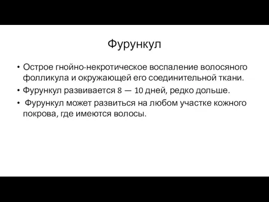 Фурункул Острое гнойно-некротическое воспаление волосяного фолликула и окружающей его соединительной ткани. Фурункул