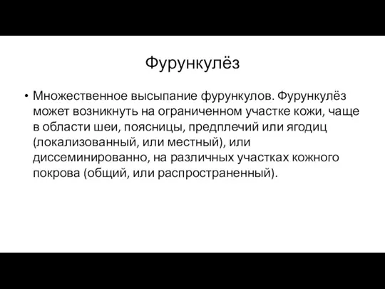 Фурункулёз Множественное высыпание фурункулов. Фурункулёз может возникнуть на ограниченном участке кожи, чаще