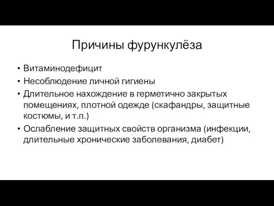 Причины фурункулёза Витаминодефицит Несоблюдение личной гигиены Длительное нахождение в герметично закрытых помещениях,