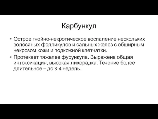 Карбункул Острое гнойно-некротическое воспаление нескольких волосяных фолликулов и сальных желез с обширным