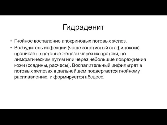 Гидраденит Гнойное воспаление апокриновых потовых желез. Возбудитель инфекции (чаще золотистый стафилококк) проникает