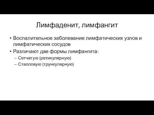 Лимфаденит, лимфангит Воспалительное заболевание лимфатических узлов и лимфатических сосудов Различают две формы