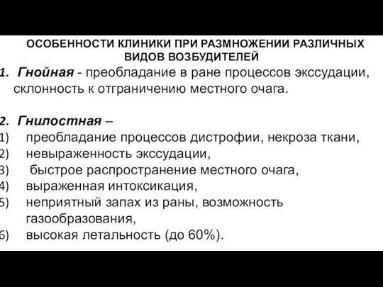 ОСОБЕННОСТИ КЛИНИКИ ПРИ РАЗМНОЖЕНИИ РАЗЛИЧНЫХ ВИДОВ ВОЗБУДИТЕЛЕЙ Гнойная - преобладание в ране