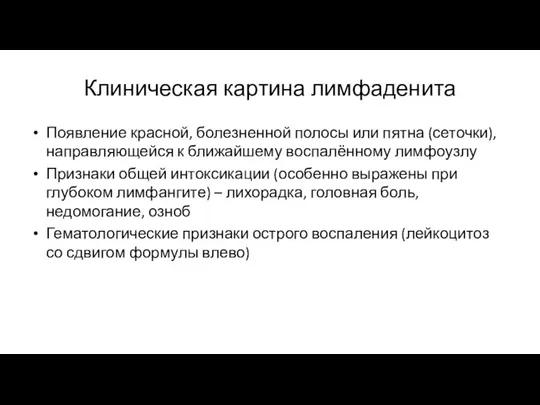 Клиническая картина лимфаденита Появление красной, болезненной полосы или пятна (сеточки), направляющейся к