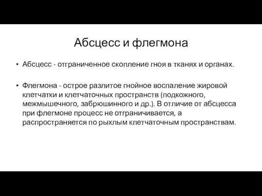 Абсцесс и флегмона Абсцесс - отграниченное скопление гноя в тканях и органах.