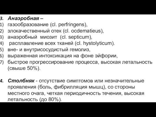 Анаэробная – газообразование (cl. perfringens), злокачественный отек (cl. ocdematieus), анаэробный миозит (cl.