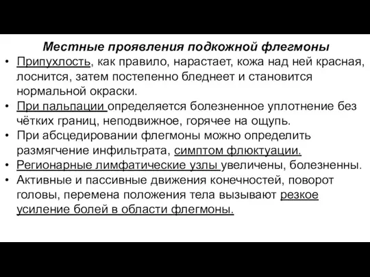 Местные проявления подкожной флегмоны Припухлость, как правило, нарастает, кожа над ней красная,