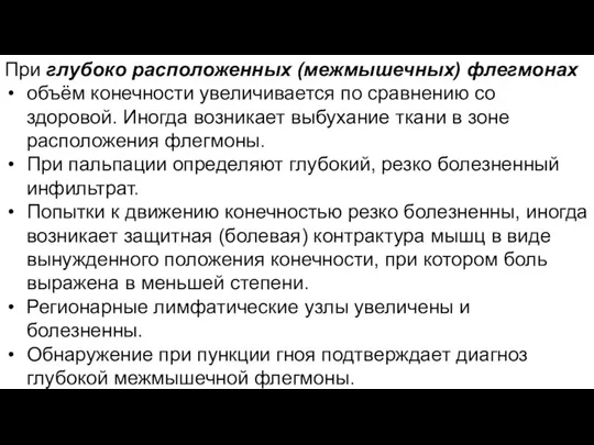 При глубоко расположенных (межмышечных) флегмонах объём конечности увеличивается по сравнению со здоровой.