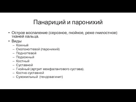 Панариций и паронихий Острое воспаление (серозное, гнойное, реже гнилостное) тканей пальца. Виды