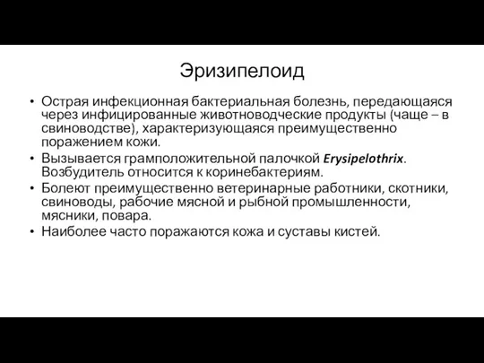 Эризипелоид Острая инфекционная бактериальная болезнь, передающаяся через инфицированные животноводческие продукты (чаще –