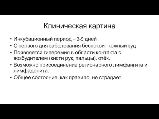 Клиническая картина Инкубационный период – 2-5 дней С первого дня заболевания беспокоит